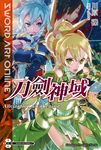 【小說】Sword Art Online 刀劍神域 (17) (電子書) - 圖片 1