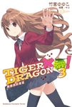 【小說】TIGER×DRAGON SPIN OFF！ (3) (電子書) - 圖片 1