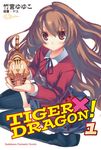 【小說】TIGER×DRAGON！ (1) (電子書) - 圖片 1
