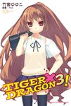 【小說】TIGER×DRAGON！ (3) (電子書) - 圖片 1