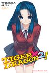 【小說】TIGER×DRAGON！ (2) (電子書) - 圖片 1