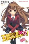 【小說】TIGER×DRAGON！ (5) (電子書) - 圖片 1