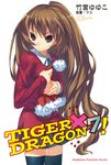 【小說】TIGER×DRAGON！ (7) (電子書) - 圖片 1