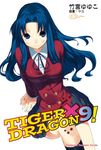 【小說】TIGER×DRAGON！ (9) (電子書) - 圖片 1