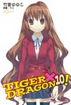 【小說】TIGER×DRAGON! (10) (電子書) - 圖片 1