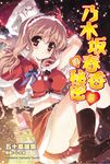 【小說】乃木坂春香的秘密(5) (電子書) - 圖片 1