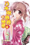 【小說】乃木坂春香的秘密 (6) (電子書) - 圖片 1