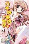 【小說】乃木坂春香的秘密 (8) (電子書) - 圖片 1