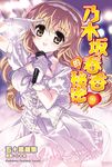 【小說】乃木坂春香的秘密 (9) (電子書) - 圖片 1