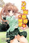 【小說】乃木坂春香的秘密 (10) (電子書) - 圖片 1