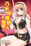 【小說】乃木坂春香的秘密 (12) (電子書) - 圖片 1