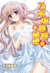 【小說】乃木坂春香的秘密(13) (電子書) - 圖片 1