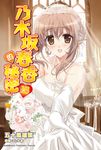 【小說】乃木坂春香的秘密 (15) (電子書) - 圖片 1