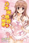 【小說】乃木坂春香的秘密 (16) (電子書) - 圖片 1