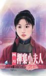 押寨小夫人~山大王系列之一 (電子書) - 圖片 1