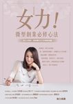 女力!微型創業必修心法 : 投入小資本,創造屬於自己的事業版圖 (電子書) - 圖片 1