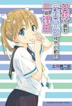 【小說】女孩不會對完美戀愛怦然心動的三個理由 (電子書) - 圖片 1