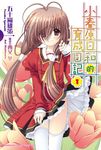 【小說】小春原日和的育成日記 (1) (電子書) - 圖片 1