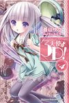 【小說】天使的3P！ (4) (電子書) - 圖片 1