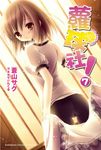 【小說】蘿球社! (7) (電子書) - 圖片 1