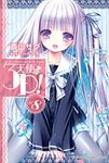 【小說】天使的3P！ (8) (電子書) - 圖片 1
