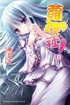 【小說】蘿球社! (8) (電子書) - 圖片 1