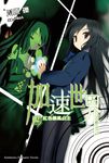 【小說】加速世界 (2) (電子書) - 圖片 1