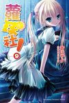 【小說】蘿球社！(9) (電子書) - 圖片 1