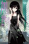 【小說】加速世界 (8) (電子書) - 圖片 1