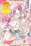 【小說】蘿球社! (10) (電子書) - 圖片 1