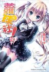 【小說】蘿球社！ (12) (電子書) - 圖片 1