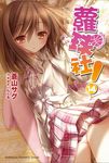 【小說】蘿球社！(14) (電子書) - 圖片 1