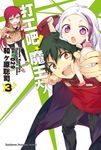 【小說】打工吧!魔王大人 (3) (電子書) - 圖片 1