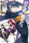 【小說】打工吧!魔王大人 (5) (電子書) - 圖片 1
