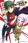 【小說】打工吧!魔王大人 (8) (電子書) - 圖片 1
