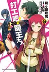 【小說】打工吧!魔王大人 (9) (電子書) - 圖片 1