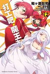 【小說】打工吧!魔王大人 (12) (電子書) - 圖片 1