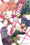 【小說】打工吧！魔王大人 (13) (電子書) - 圖片 1
