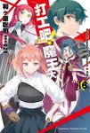【小說】打工吧!魔王大人 (16) (電子書) - 圖片 1