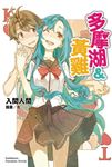 【小說】多摩湖&黃雞 (電子書) - 圖片 1