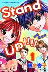 Stand up !!!!校園搜查隊 1 (電子書) - 圖片 1