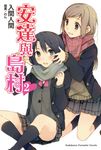 【小說】安達與島村 (2) (電子書) - 圖片 1