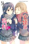 【小說】安達與島村 (3) (電子書) - 圖片 1