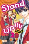 Stand up !!!!校園搜查隊 2 (電子書) - 圖片 1