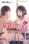 【小說】安達與島村 (4) (電子書) - 圖片 1
