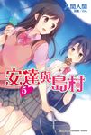 【小說】安達與島村 (5) (電子書) - 圖片 1