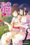 【小說】安達與島村 (6) (電子書) - 圖片 1