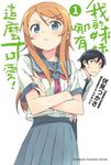 【小說】我的妹妹哪有這麼可愛! (1) (電子書) - 圖片 1