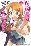【小說】我的妹妹哪有這麼可愛! (3) (電子書) - 圖片 1