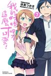 【小說】我的妹妹哪有這麼可愛! (7) (電子書) - 圖片 1